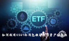 如何利用USDT冷钱包提升数