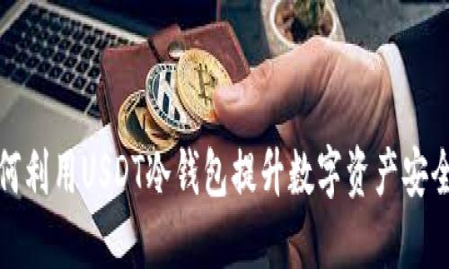 如何利用USDT冷钱包提升数字资产安全性
