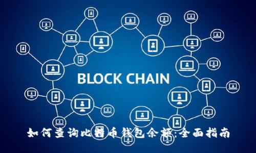 如何查询比特币钱包余额：全面指南
