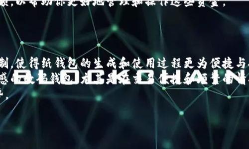   如何查找比特币纸钱包余额？详细指南与技巧 / 
 guanjianci 比特币纸钱包,查余额,比特币,钱包安全 /guanjianci 

比特币是一种去中心化的数字货币，越来越多的人选择使用比特币投资或者交易。虽然比特币的使用越来越普及，但是对于很多新手来说，了解比特币的各种形式以及如何管理钱包仍然是一个挑战。比特币纸钱包是一种离线存储比特币的方法，但很多人对如何查询纸钱包的余额依然感到困惑。本文将详细探讨如何查找比特币纸钱包的余额，并提供一些有价值的技巧和建议。

什么是比特币纸钱包？
在探讨如何查找比特币纸钱包的余额之前，我们首先需要理解什么是比特币纸钱包。纸钱包是一种简单而有效的方式来存储比特币，确保其离线状态，从而避免在线钱包可能遭遇的安全风险。纸钱包所包含的内容通常是两个部分：公钥和私钥。公钥是你接收比特币的地址，私钥则是用于授权支出的秘密信息。为了确保安全，纸钱包可以通过专门的网站生成，并最好在不连网的电脑上生成。

如何查找纸钱包的余额？
要查询比特币纸钱包的余额，主要有以下几种方法：
1. **使用区块链浏览器**：这是查询余额的最简便方法。用户只需将纸钱包上的公钥或比特币地址复制到区块链浏览器的搜索框中，然后点击搜索。这将显示与该地址关联的所有交易信息以及当前余额。
2. **使用比特币客户端**：安装比特币核心客户端并同步区块链后，用户可以通过输入地址来查询余额。然而，这种方法相对较繁琐，特别是对于新用户。客户端需要下载整个区块链，这通常需要几个小时或更长时间。
3. **使用比特币钱包应用**：一些移动和桌面钱包应用支持扫描纸钱包的二维码，自动识别公钥并显示余额。这种方式方便快捷，但在使用此类应用时要确保其可靠性，以避免安全问题。

如何确保纸钱包的安全性？
虽然纸钱包是相对安全的比特币存储方式，但在生成和使用的过程中仍需注意多个因素：
1. **生成纸钱包时的环境**：确保在离线状态下生成纸钱包，使用未曾连接互联网的设备。在可靠且安全的环境中生成，可以最大限度降低被恶意软件窃取私钥的风险。
2. **纸钱包的物理安全**：纸钱包应妥善保管，不应随意放置或与他人分享。可以考虑将其放入安全的地方，如保险箱，确保其不被水或火损毁。
3. **备份**：除了保留纸钱包的实体副本，建议创建电子版的备份，并通过密码保护或加密的方式进行存储。

如何使用纸钱包转账？
一旦查找完纸钱包的余额，用户可能会希望将比特币转出。以下是进行转账的步骤：
1. **导入私钥**：在进行转账之前，需要将纸钱包上的私钥导入到在线钱包或者客户端中。请注意，在导入私钥时尽量在安全、可信的环境中操作，以最大程度地减少风险。
2. **创建交易**：一旦私钥成功导入，用户可以资助交易，输入要转账的比特币金额和接收地址。
3. **签名和广播交易**：最后，用户需要签名交易并通过网络广播。这一过程会在区块链上记录，转账通常会在几分钟内完成。

比特币纸钱包的优缺点
如同其他比特币存储方式一样，纸钱包也有其优缺点：
**优点**：
1. **离线存储**：纸钱包不依赖于互联网，保障比特币不易被黑客攻击。
2. **成本低**：生成纸钱包是免费的，只需打印纸张和墨水。
3. **简单易用**：纸钱包适合用于长期存储，不需频繁操作，可以更好地帮助用户管理资产。

**缺点**：
1. **易损坏**：纸张容易磨损、撕裂或恼水，因此需要特别小心。
2. **丢失风险**：如果纸钱包丢失或者无法找到，将无法再访问存储于该地址的比特币。
3. **不便于交易**：与钱包应用相比，纸钱包在进行频繁交易时相对不便，需要手动输入地址和金额。

常见问题解答

1. 如何安全生成比特币纸钱包？
生成比特币纸钱包是持有比特币的一种有效手段，但在这个过程中安全性至关重要。以下是一些安全生成纸钱包的 empfohlen 方法：
首先，选择一个可靠的纸钱包生成网站，建议使用被广泛认可的工具，如 WalletGenerator.net。这些工具通常提供了安全保护功能。在使用之前，务必先下载相关页面并使用未连接到互联网的计算机生成纸钱包，这样可以大大降低信息被黑客窃取的风险。
其次，确保在生成后立即打印纸钱包，并在打印后立即将其从计算机或设备中删除。还可以考虑将生成的纸钱包放入塑料袋或报告来保护它，因为水和折叠都会对纸材造成损伤。同时，最好再制作几份备份，将其放在不同的地方，以防丢失或损坏。

2. 比特币纸钱包会过期吗？
比特币纸钱包本身不会过期，纸质存储的公钥和私钥是有效的，直到与该地址相关的比特币都被转出为止。然而，需要注意的是，钱包生成的工具和助手”可能会有更新版本或安全更新，如果在很长时间内没有使用过，则可能会面临这些工具不再支持的风险。为了确保最佳的安全性和实用性，建议定期检查和更新你的纸钱包生成方法，购物时使用最新的工具或直接到可靠的比特币平台生成钱包。

3. 如何从纸钱包中提取比特币？
纸钱包中的比特币提取实际上相对简单，通常需要进行以下几个步骤：
首先，获取你的纸钱包，通过扫描其上的二维码或手动输入公钥和及木钥，导入到一个线上钱包或客户端。请务必确保选择一个信誉良好的钱包软件，以保护你的比特币安全。
在钱包中完成导入后，将会看到你的比特币余额。接下来，创建一笔新的交易，将你想要转移的比特币向一个新的比特币地址发送，可以是同一个钱包的不同地址也可以是其他人的地址。最后，在网络上签名并广播这笔交易，确认后即可成功提取纸钱包中的比特币。

4. 如何检查不同纸钱包的余额？
如果拥有多个纸钱包，可以通过以下步骤检查余额：
第一步，确保找到每个纸钱包的公钥。你可以直接查看纸钱包的打印内容，或用二维码扫描相应的二维码。每个地址的查询方式都相同，可以通过区块链浏览器、比特币客户端或特定的钱包应用来进行查询。
需要注意的是，每个纸钱包的公钥都是独立的，无法同时在一个查询中显示多个地址的余额。因此，你需要分别输入每个公钥以获得各自的余额信息，建议记录下每个钱包的余额，以帮助你更好地管理和操作这些资金。

5. 比特币纸钱包的未来变更可能是什么？
随着技术持续发展，比特币纸钱包作为一种离线存储手段，其未来的发展可能会受到以下几个方面的影响：
首先，随着区块链技术的不断完善，纸钱包生成的方法和工具可能会变得更加安全和简便，目前的工具虽然安全性相对较高，但技术日新月异，未来可能会出现更全面的安全机制，使得纸钱包的生成和使用过程更为便捷与人性化。
其次，随着公众对于比特币的进一步了解和接受，纸钱包的需求可能会减弱，数字钱包的普及程度可能会更高。若安全性和便捷性得到了保证，用户可能会倾向于选择更具现代感的数码钱包，尤其是在交易便捷和频繁的情况下。
最后，随着区块链技术的不断发展和进步，可能会出现更加有效的存储方案，结合密码学的新技术可能会增强数字资产的安全性，使得传统纸钱包与新技术的结合成为一种趋势。

总的来说，查找比特币纸钱包的余额及其相关知识是帮助用户有效管理比特币资产的重要一环。了解其操作、生成和安全性，可以有效提升对纸钱包的认识和使用效率。
