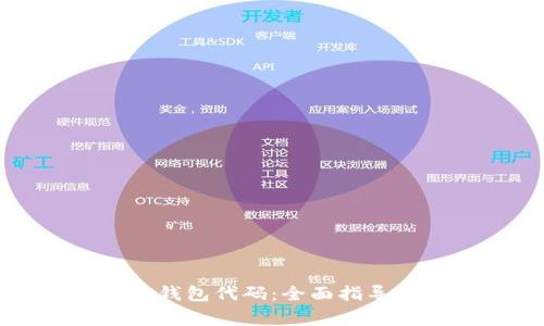 如何申请比特币钱包代码：全面指导与常见问题解析