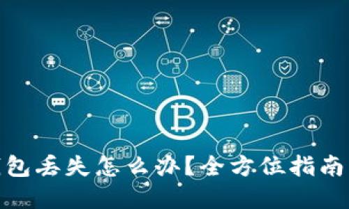 : 以太坊钱包丢失怎么办？全方位指南与解决方案