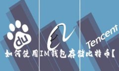 如何使用IM钱包存储比特币