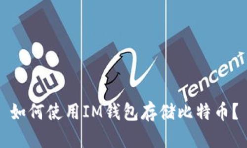 如何使用IM钱包存储比特币？