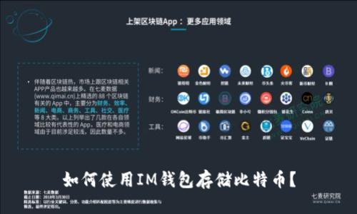 如何使用IM钱包存储比特币？