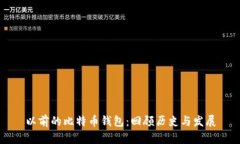 以前的比特币钱包：回顾