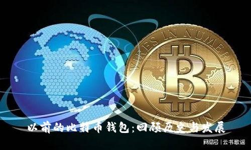 以前的比特币钱包：回顾历史与发展