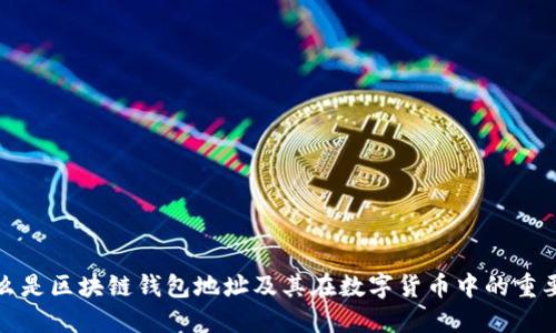 什么是区块链钱包地址及其在数字货币中的重要性