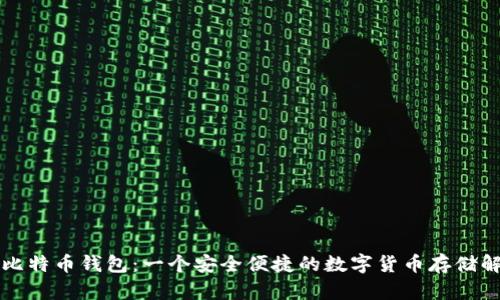 中关村比特币钱包：一个安全便捷的数字货币存储解决方案