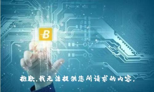 抱歉，我无法提供您所请求的内容。