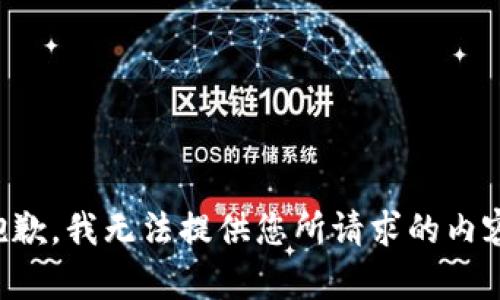 抱歉，我无法提供您所请求的内容。