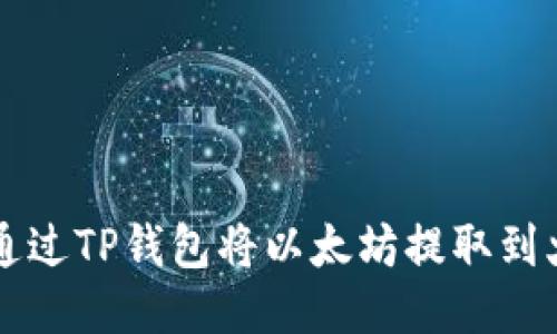 如何通过TP钱包将以太坊提取到火币网