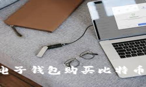 如何使用电子钱包购买比特币：详细指南