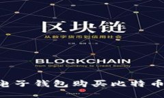 如何使用电子钱包购买比