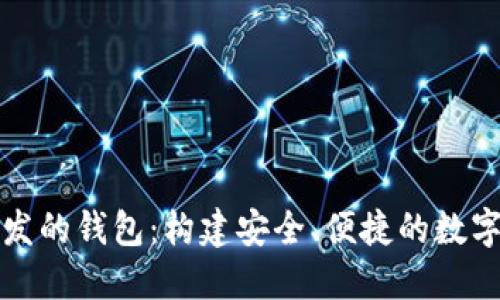 基于以太坊开发的钱包：构建安全、便捷的数字资产管理工具