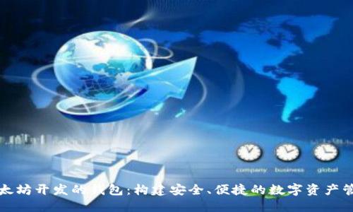 基于以太坊开发的钱包：构建安全、便捷的数字资产管理工具