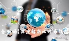 比特币钱包需要服务器吗