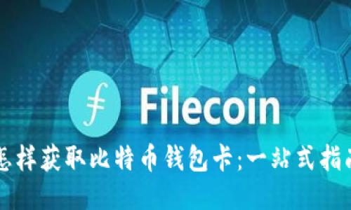 怎样获取比特币钱包卡：一站式指南