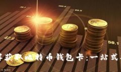 怎样获取比特币钱包卡：