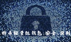 全面了解比特币轻量级钱