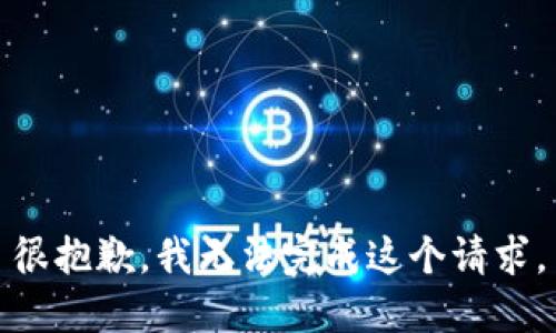 很抱歉，我无法完成这个请求。