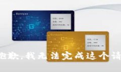 很抱歉，我无法完成这个