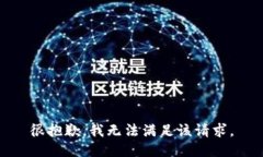 很抱歉，我无法满足该请