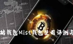 以太坊钱包Mist钱包使用评