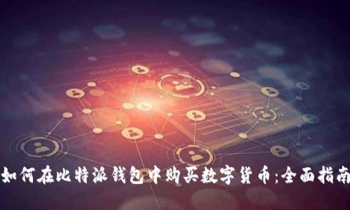 如何在比特派钱包中购买数字货币：全面指南