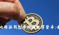 如何在比特派钱包中购买