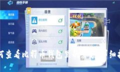 如何查看比特币钱包里的
