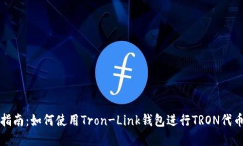 完整指南：如何使用Tron-Link钱包进行TRON代币管理