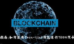 完整指南：如何使用Tron