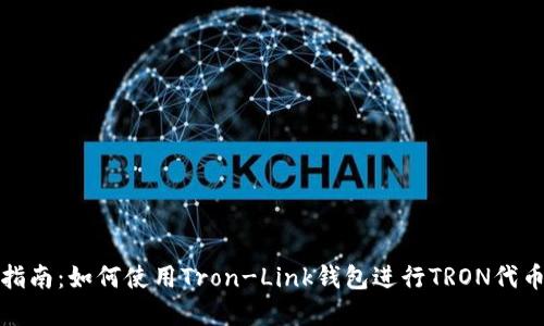 完整指南：如何使用Tron-Link钱包进行TRON代币管理