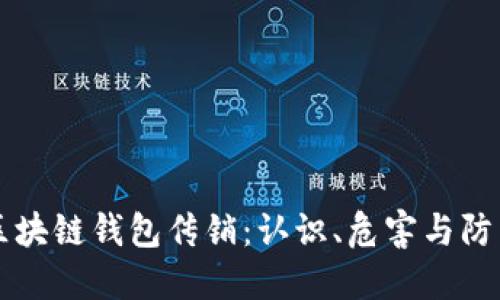 区块链钱包传销：认识、危害与防范