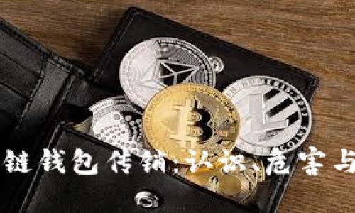 区块链钱包传销：认识、危害与防范