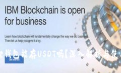小狐狸钱包能存USDT吗？深