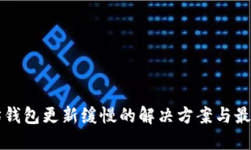以太坊钱包更新缓慢的解决方案与最佳实践