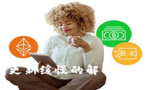 以太坊钱包更新缓慢的解决方案与最佳实践