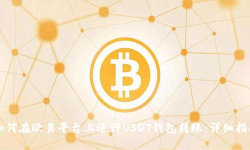 如何在欧易平台上进行USDT钱包转账：详细指南