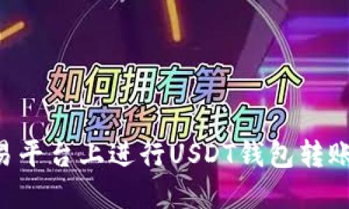 如何在欧易平台上进行USDT钱包转账：详细指南