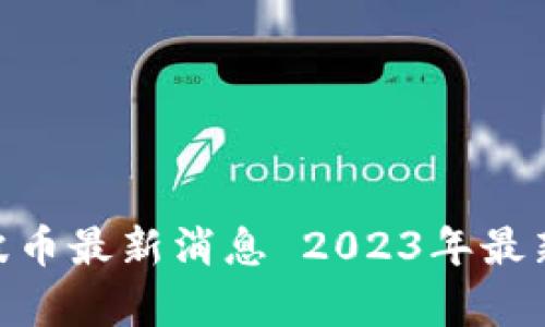 雷达钱包XRP瑞波币最新消息 2023年最新动态和市场分析