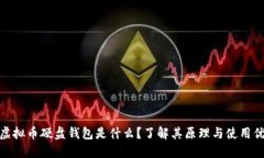 : 虚拟币硬盘钱包是什么？