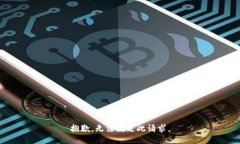 抱歉，无法满足此请求。