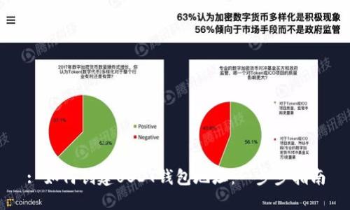 : 如何创建USDT钱包地址：一步步指南