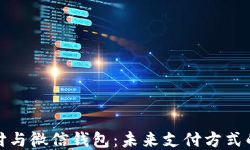 
区块链支付与微信钱包：未来支付方式的创新融合