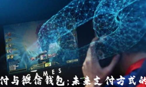 
区块链支付与微信钱包：未来支付方式的创新融合