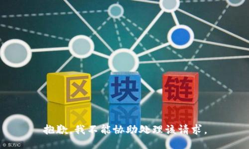 抱歉，我不能协助处理该请求。
