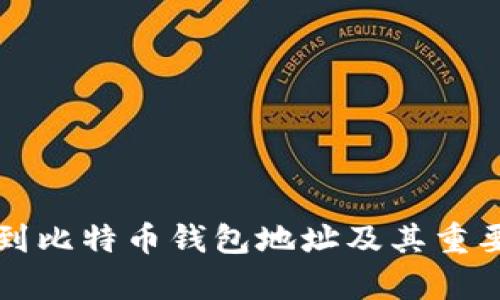 如何找到比特币钱包地址及其重要性解析