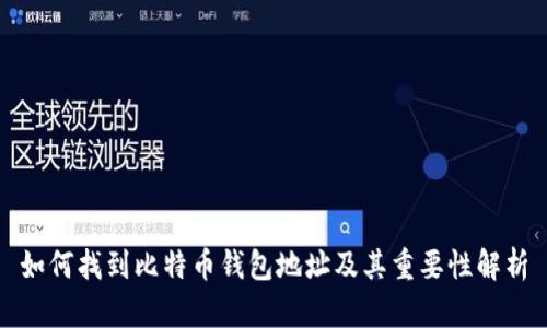 如何找到比特币钱包地址及其重要性解析